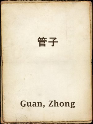 cover image of 管子